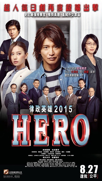  律政英雄新电影版 HERO 2015 140-060 