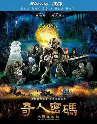 3D奇人密码：古罗布之谜 是由黄强华执导的全球首部3D偶动漫电影 (2015) 67-095