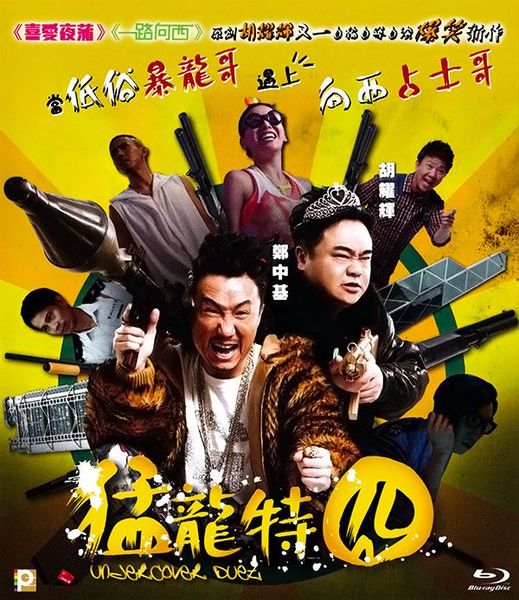  猛龙特囧 Undercover Duet(2015) 133-082 
