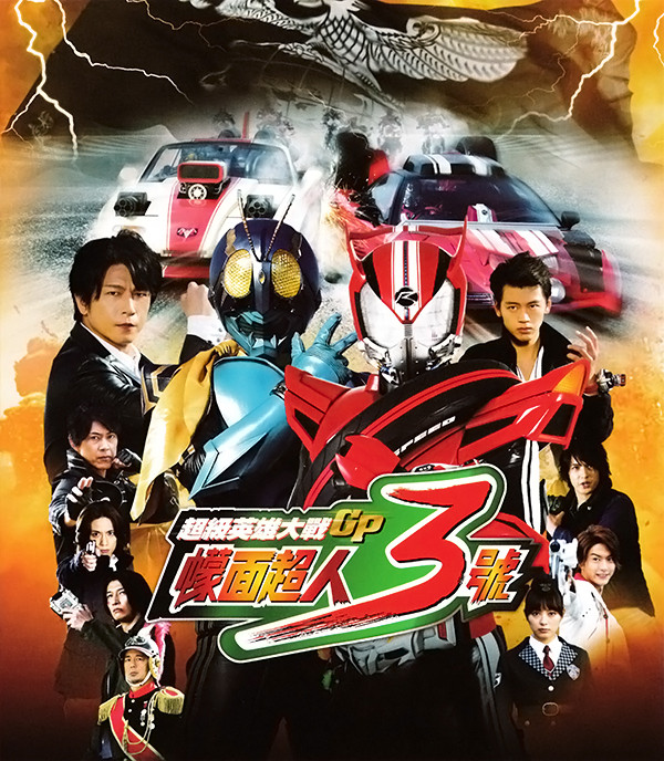 超级英雄大战GP：假面骑士3号 Super Hero Taisen GP: Kamen Rider 3 (2015) 129-049