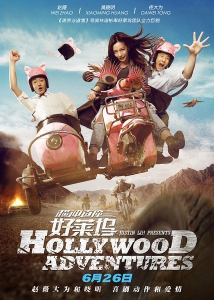  横冲直撞好莱坞 (2015) Hollywood Adventures 国产片 91-089 