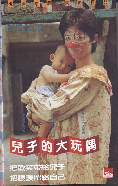  侯孝贤作品：儿子的大玩偶 (1983)    86-120 
