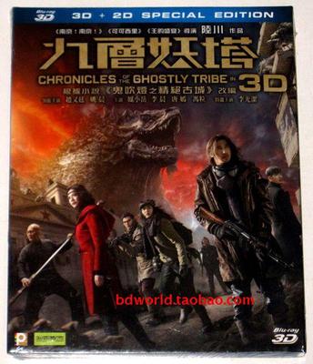 BD50-3D+2D 九层妖塔/陆川版鬼吹灯 鬼吹灯之九层妖塔 快门式3D+2D Chronicles of the Ghostly Tribe (2015)