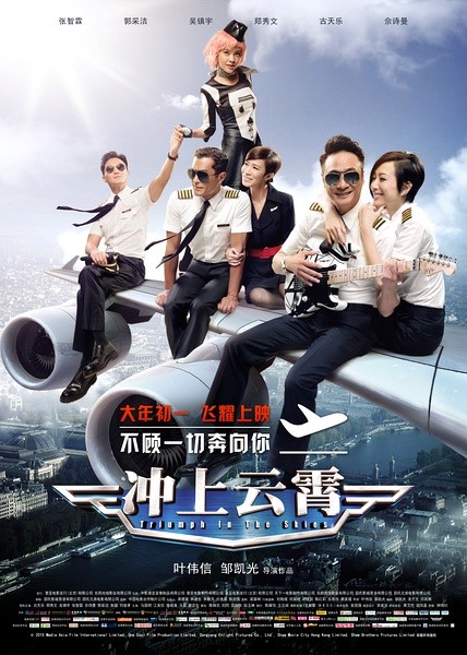  冲上云霄 (2015) TVB经典名剧登上大银幕 170-048 
