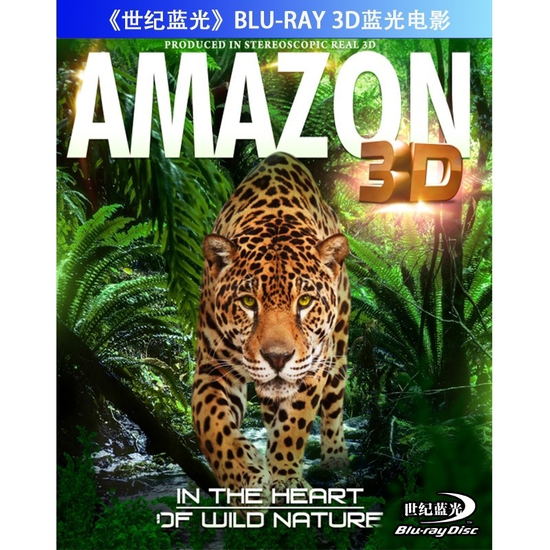 亚马逊-魅力地球系列 3D  130-026