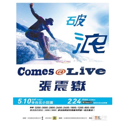  张震岳破浪演唱会 Comes Live Concert(2014) 115-033 