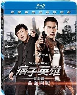  痞子英雄之全面开战 黄渤/赵又廷 （2012） 95-035 