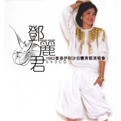 邓丽君1982香港伊利沙伯体育馆演唱会 [蓝光CD版本] 没图象的首张限量蓝光CD