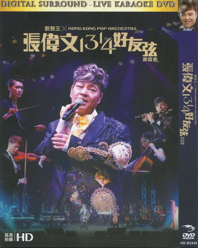  香港流行管弦乐团x张伟文1314好友弦演唱会 (2014) 105-014 