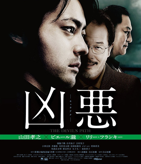 凶恶 2013本片基于真实事件改编，并获2013年日本电影旬报十佳影片 103-015