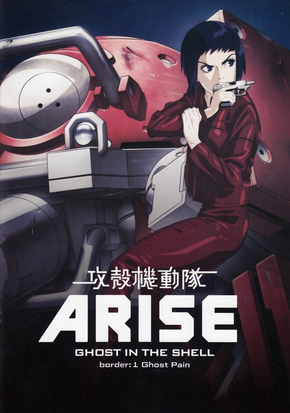 伤之篇-攻壳机动队ARISE 特别收藏完整版本 103-024
