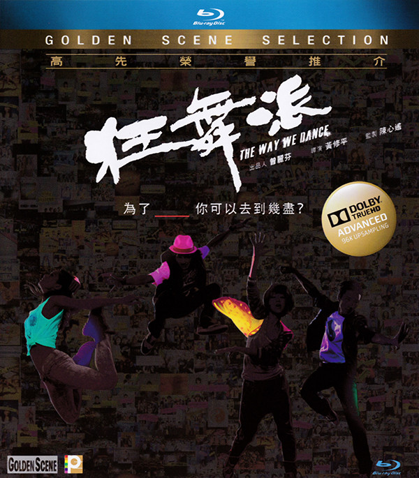  狂舞派 2014一部型到爆、High到爆的香港电影！ 7-082 