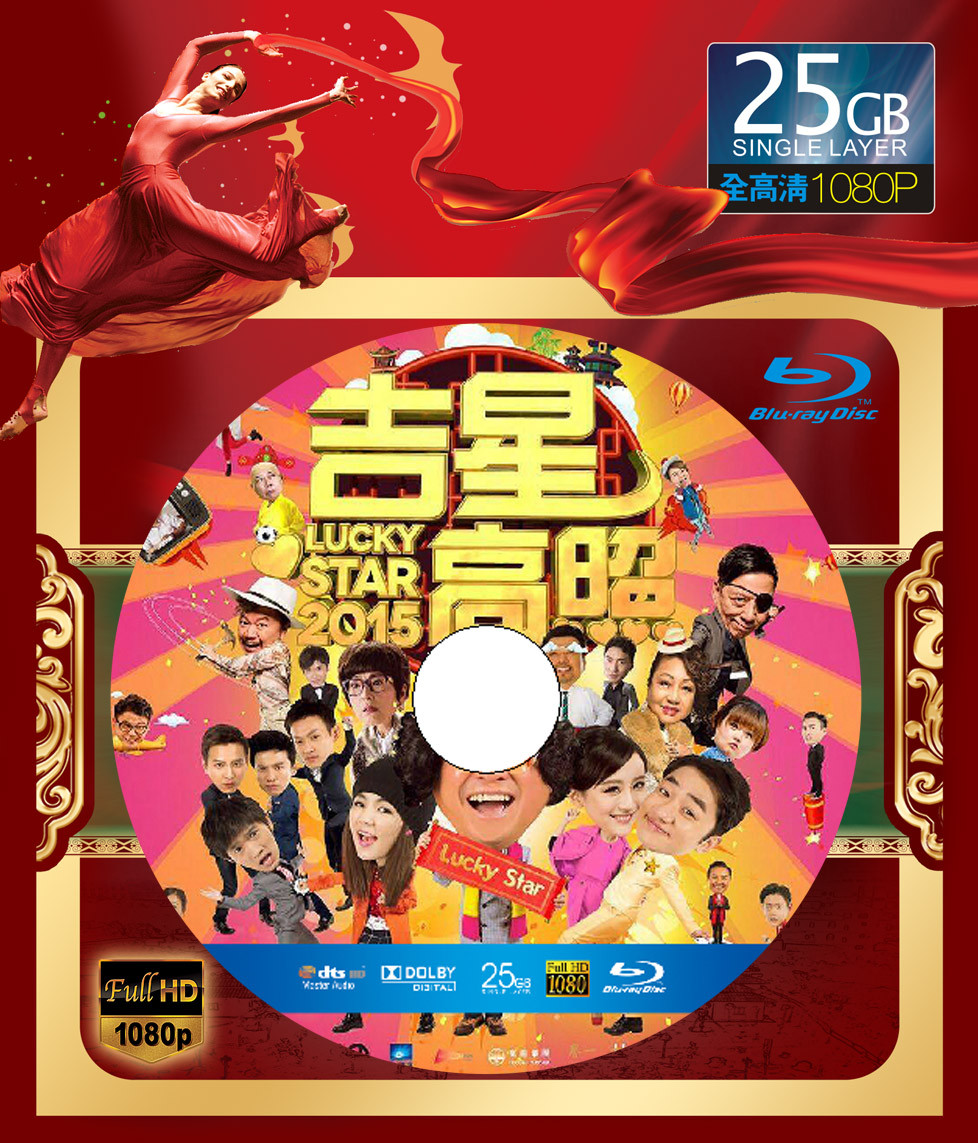 吉星高照 2015 Lucky Star(2015) 165-006 