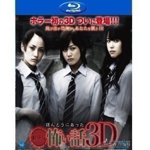  真实恐怖故事3D 2D+3D 日本超恐怖3D电影 91-017 
