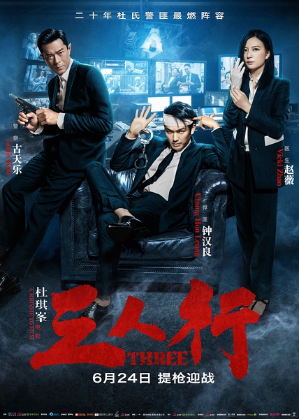  三人行 也许是香港电影最后的大师级导演Three2016 165-074 