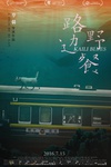  路边野餐 惶然录Kaili Blues(2015)（本片荣获台湾金马奖最佳导演奖 117-113 