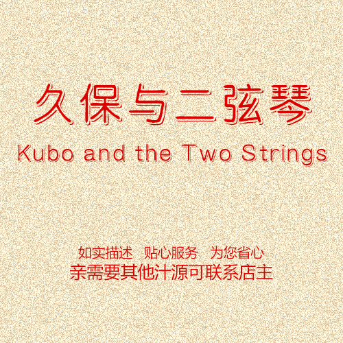  魔弦传说 久保与二弦琴/酷宝：魔弦传说/捉妖敢死队Kubo and the Two Strings (2016) 147-074 