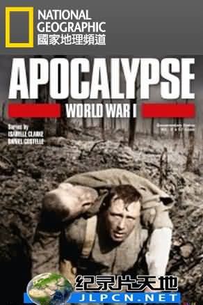 国家地理杂志：战争启示录：第一次世界大战 2碟/一次大战启示录