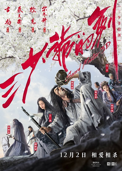  三少爷的剑 徐克 尔冬升 编剧Sword Master(2016) 182-042 