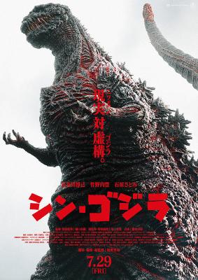  新哥斯拉/真・哥斯拉 2016年最新真人电影版 Godzilla Resurgence(2016) 151-080 