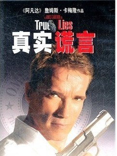 真实的谎言1999 导演: 詹姆斯·卡梅隆， 阿诺·施瓦辛格经典  蓝光首发