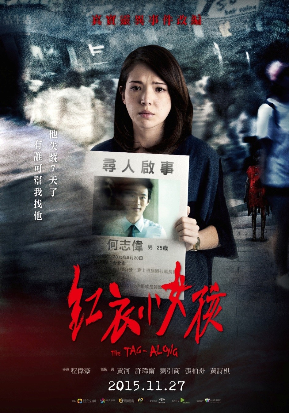  红衣小女孩 The Tag-Along (2015) 2015年底上映台湾近10年最卖座恐怖片 120-037 
