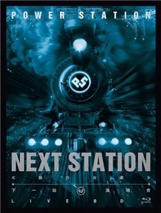 BD50 动力火车：下一站演唱会2017 