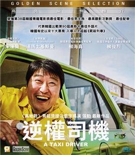 出租车司机/逆权司机 蓝光正式版 2018韩国有史以来十大票房 IMDB评分7.9