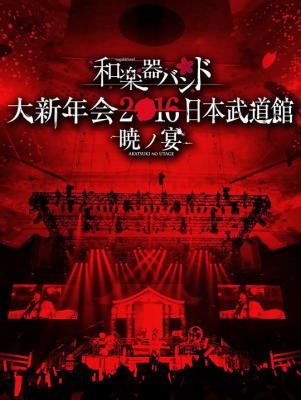 和乐器乐团 大新年会 双碟 2016 日本武道馆演唱会