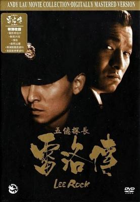 五亿探长雷洛传1：雷老虎 1991经典的香港枭雄传记电影
