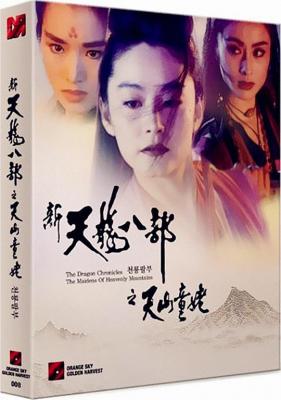 新天龙八部之天山童姥 巩俐、林青霞、张敏主演 1994