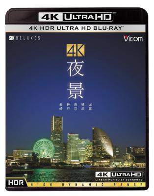 4K UHD 夜景 日本风景纪录片 无中文字幕 (2016) 豆瓣 7.9 不兼容XBOX