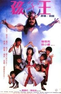 幽幻道士4/孩子王 豆瓣6.9 孩子王 （1988）
