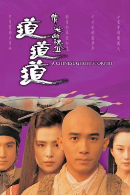 倩女幽魂3 豆瓣7.3 （1991）无菜单 德版