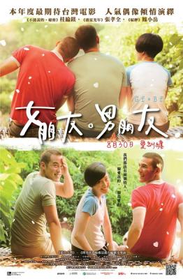 女朋友男朋友 2012中国台湾上映爱情剧情片