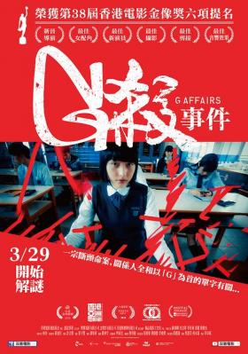 G杀 (2018)荣获38屇香港电影金像獎六項提名 豆瓣评分5.5 只有粤语