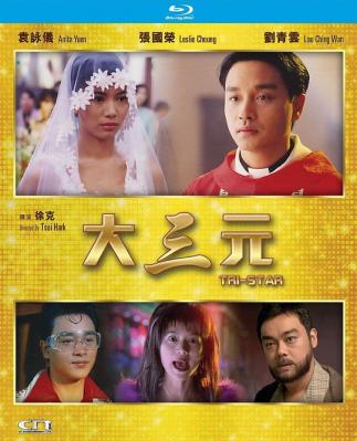 大三元 Tri-Star 豆瓣7.3（1996） 徐克执导 张国荣主演