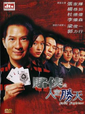 赌侠之人定胜天/千王之王 2003 评分5.6 高清版