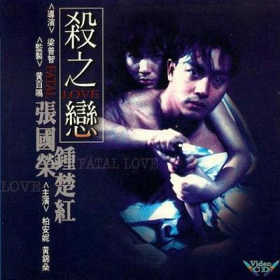 杀之恋 1988 张国荣与锺楚红两大巨星演出，亦为本片加分不少