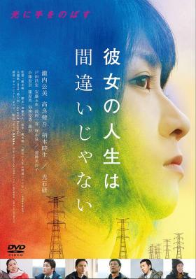 她的人生没有错 2017 本片荣获第91届日本电影旬报奖年度日本电影十佳第七名