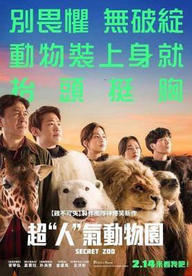 秘密动物园/兽头救兵2020(韩国卖座喜剧影片 豆瓣评分 6.5