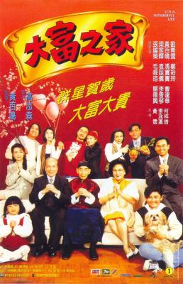 大富之家1994(本片由由张国荣、梁家辉、刘青云等一众巨星领衔主演