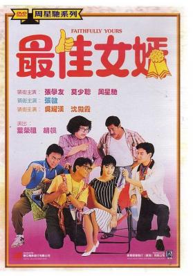 最佳女婿 1988(张学友,周星驰主演,香港经典影片!)