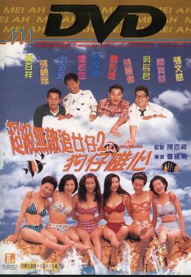 超级无敌追女仔2之狗仔雄心 1997(杨恭如,吴辰君 关秀梅,当时一上映引起轰动) 