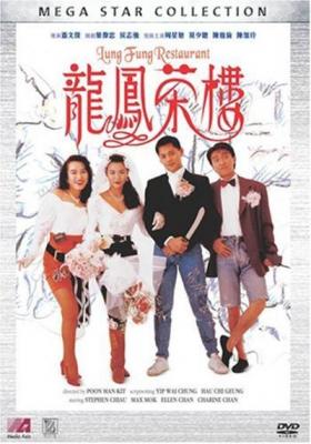 龙凤茶楼 周星驰、莫少聪、吴孟达领衔江湖喜剧 1990