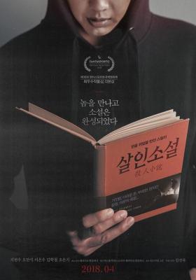 杀人小说2018(一部到最後五分鐘我都還在懷疑到底谁才是凶手，韩国经典悬念影片)살인