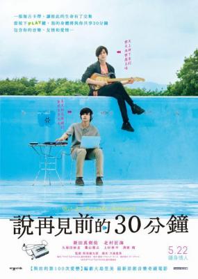 告别前的30分钟 (2020) 2020年日本最新奇幻音乐爱情佳作  一张复古录音带 让彼此生命交织