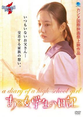 女生日记 2007 朝鲜数十年来第一部卖给西方经销商的电影
