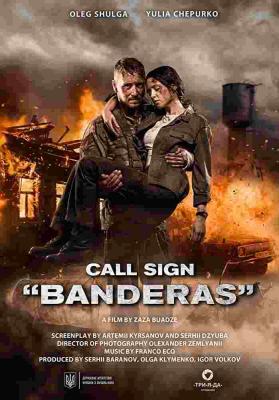 呼叫班德拉斯 CALL SIGN BANDERAS (2018)
