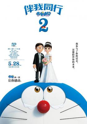 哆啦A梦：伴我同行2 2020 哆啦A梦系列2020最新电影版火热上映 带国粤语